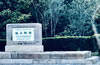 銀山塔林